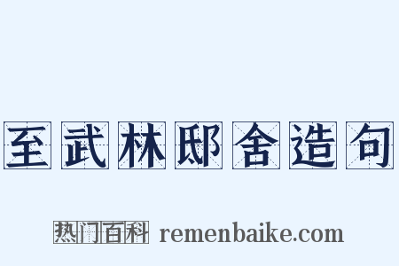 至武林邸舍造句是什么意思的图片